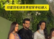 开云体育APP下载-印度羽毛球队强势日本羽毛球队，辛杜惊艳世界的简单介绍