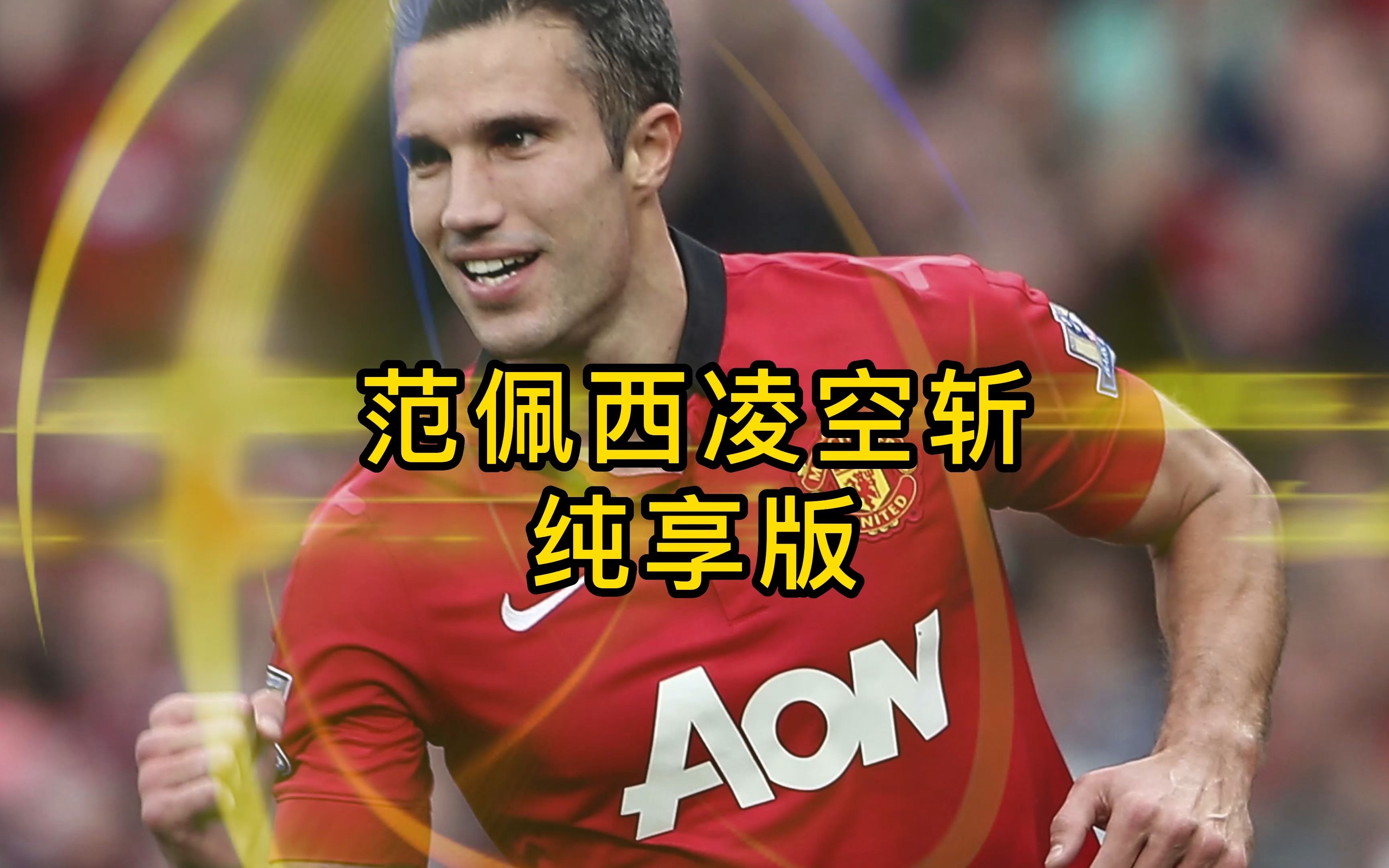 AC米兰血洗巴萨,范佩西高光表现的简单介绍 AC米兰血洗巴萨,范佩西高光表现的简单介绍