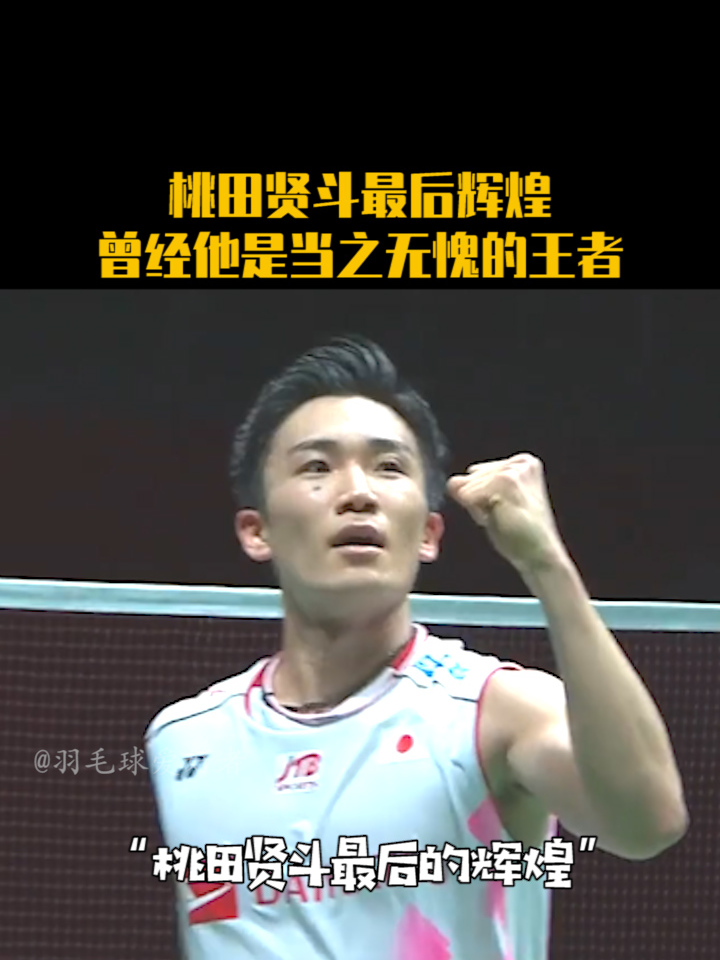 印尼羽毛球队鏖战马来西亚羽毛球队，桃田贤斗关键制胜的简单介绍