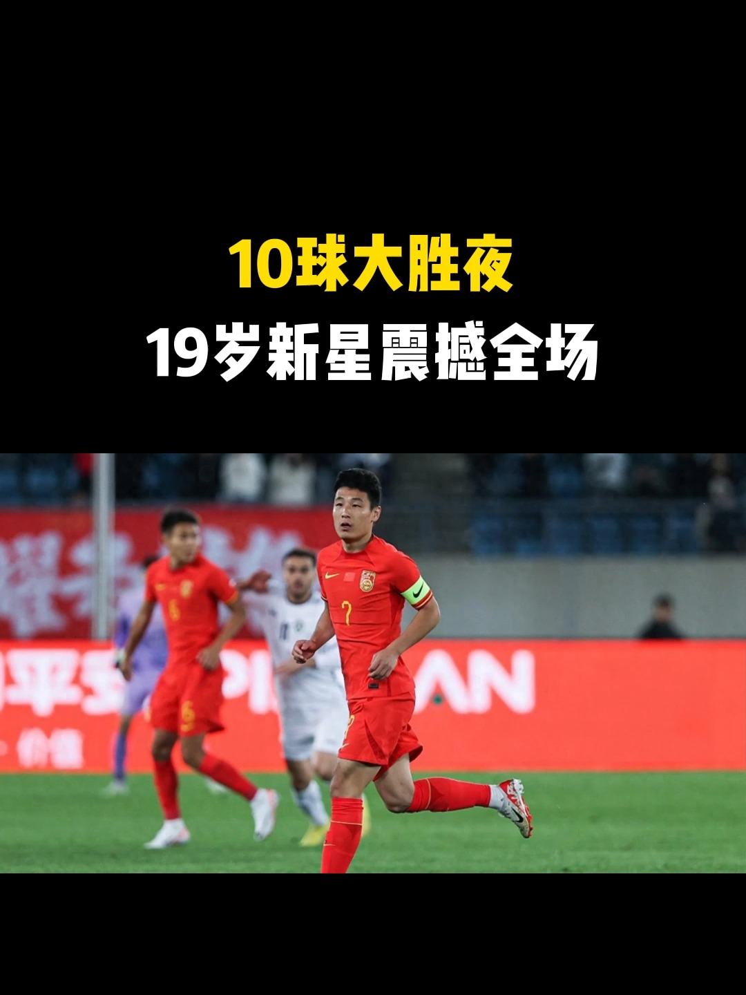 关于精彩一战！国足暴走狂胜，实力强劲的信息